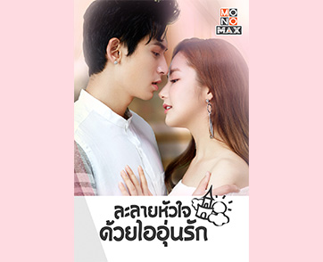 แฟนคลับใจฟู “พัคมินยอง-จางเจ๋อฮั่น” ถ่ายทอดความรักสุดฟิน ซีรีส์สองสัญชาติ “Castle in the Time” ดูได้ที่เดียวทาง “โมโนแมกซ์”